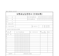 증명서 (보험료납입단체보험) 증명서 (보험료납입단체보험)